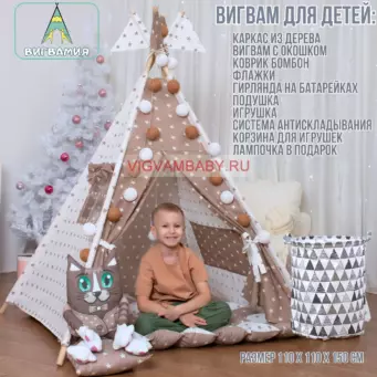 Вигвам Молочный шоколад Максимальный комплект с ковриком бомбон 110х110х150 см Вигвам Молочный шоколад Максимальный комплект с ковриком бомбон 110х110х150 см