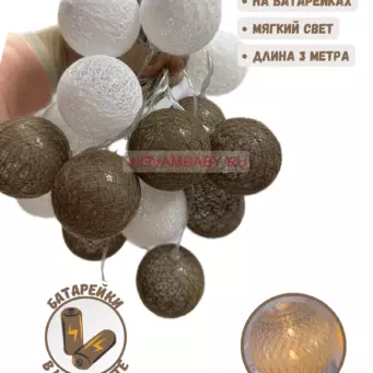 Гирлянда Кофейно-белая на батарейках