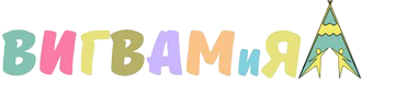VigvamBaby - Детские вигвамы в Москве