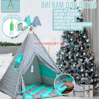 Вигвам Звездное небо с ковриком БомБон и лампочкой 110х110х150 см